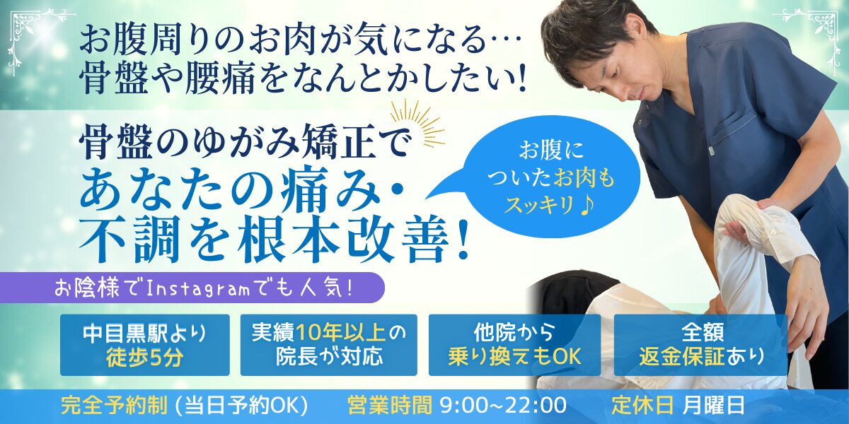 整体Se-bone LAND 中目黒 肩こり 腰痛 頭痛 姿勢 骨盤 目黒区 都内 東京 膝痛 脊柱管狭窄症 ヘルニア 捻挫 歪み 個室 根本治療