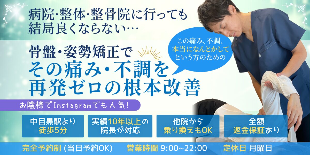 整体Se-bone LAND 中目黒 肩こり 腰痛 頭痛 姿勢 骨盤 目黒区 都内 東京 膝痛 脊柱管狭窄症 ヘルニア 捻挫 歪み 個室 根本治療