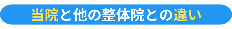 整体Se-bone LAND 中目黒 肩こり 腰痛 頭痛 姿勢 骨盤 目黒区 都内 東京 膝痛 脊柱管狭窄症 ヘルニア 捻挫 歪み 個室 根本治療