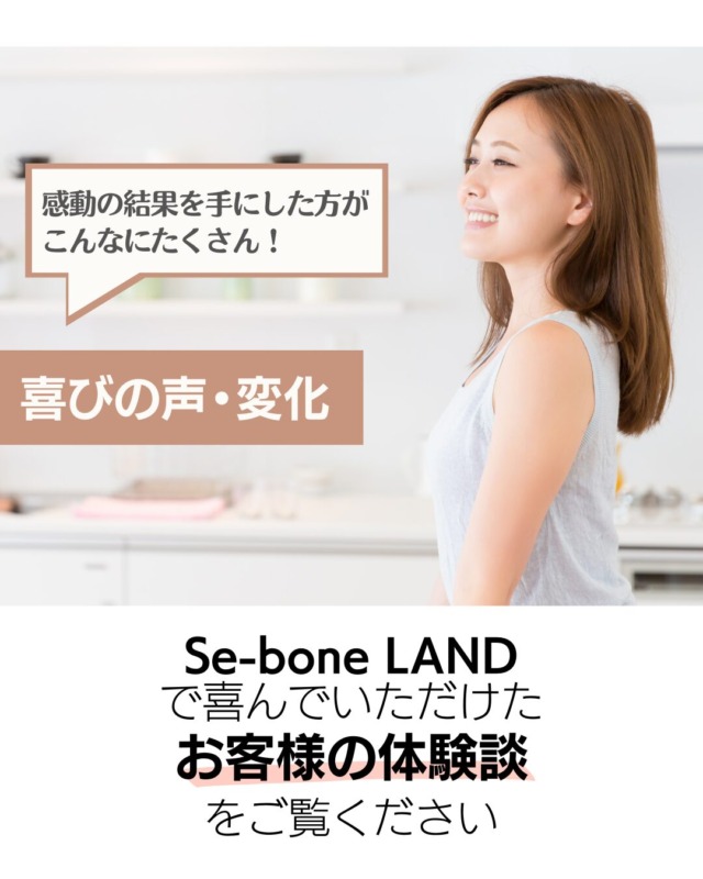 整体Se-bone LAND 中目黒 肩こり 腰痛 頭痛 姿勢 骨盤 目黒区 都内 東京 膝痛 脊柱管狭窄症 ヘルニア 捻挫 歪み 個室 根本治療 外反母趾 巻き爪